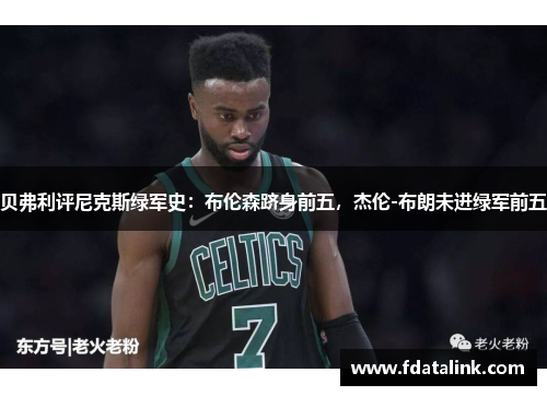 贝弗利评尼克斯绿军史：布伦森跻身前五，杰伦-布朗未进绿军前五