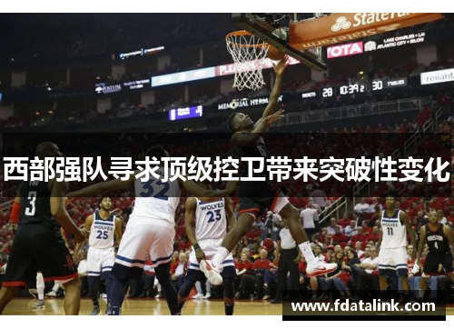 西部强队寻求顶级控卫带来突破性变化