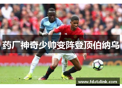 药厂神奇少帅变阵登顶伯纳乌