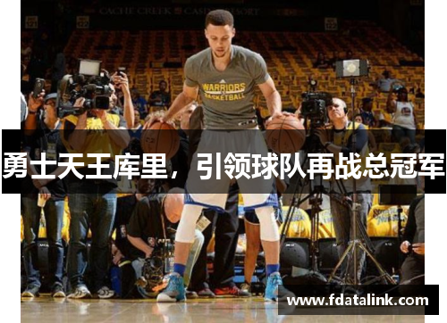 勇士天王库里，引领球队再战总冠军