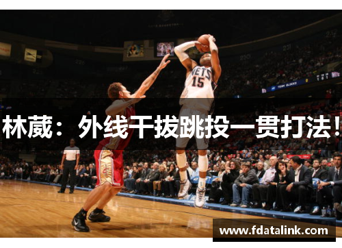 林葳：外线干拔跳投一贯打法！