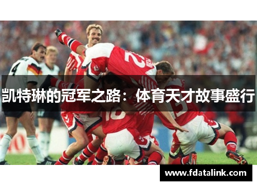 凯特琳的冠军之路：体育天才故事盛行