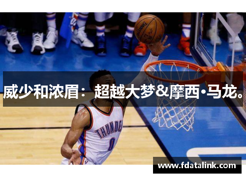 威少和浓眉：超越大梦&摩西·马龙。